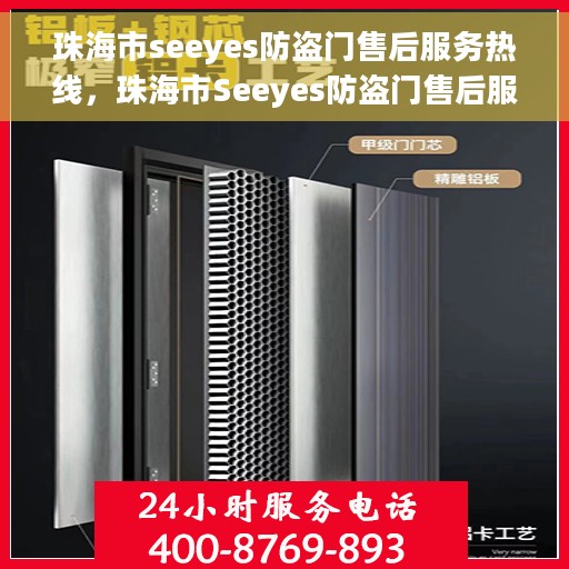 珠海市seeyes防盗门售后服务热线，珠海市Seeyes防盗门售后服务热线，专业团队，贴心服务！