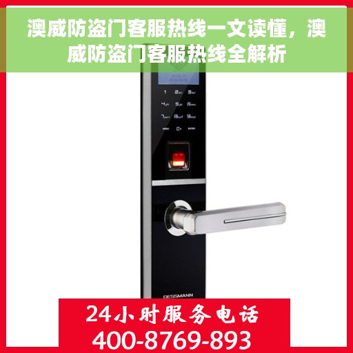 澳威防盗门客服热线一文读懂，澳威防盗门客服热线全解析