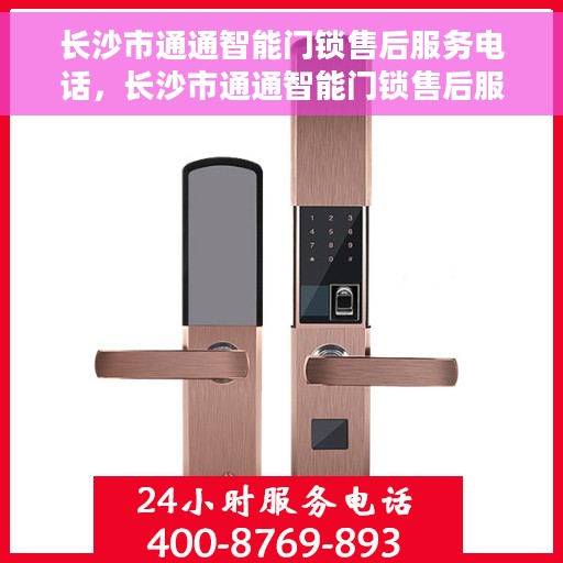 长沙市通通智能门锁售后服务电话，长沙市通通智能门锁售后服务热线电话揭秘