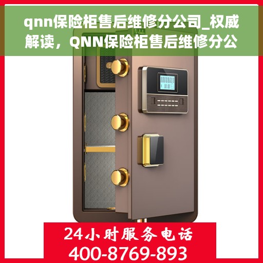 qnn保险柜售后维修分公司_权威解读，QNN保险柜售后维修分公司，专业解读与全方位服务保障
