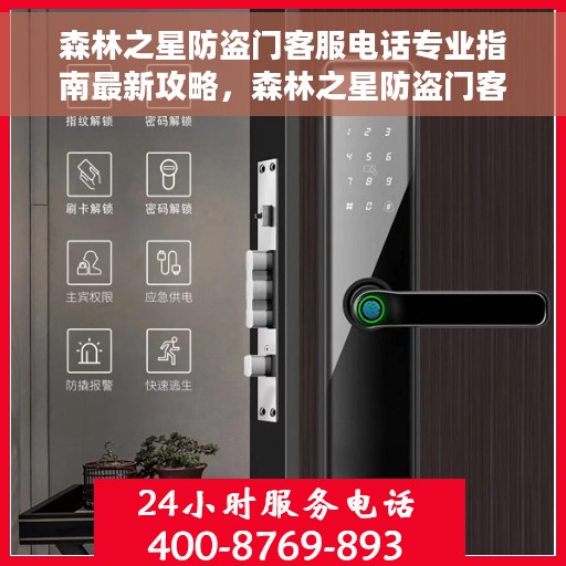 森林之星防盗门客服电话专业指南最新攻略，森林之星防盗门客服热线专业指南，最新客服电话攻略