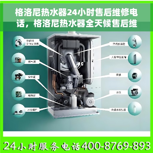 格洛尼热水器24小时售后维修电话，格洛尼热水器全天候售后维修服务热线