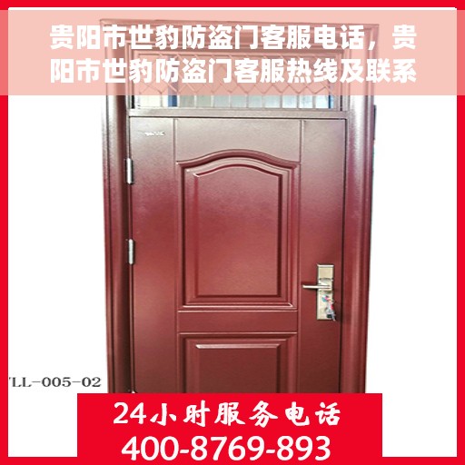 贵阳市世豹防盗门客服电话，贵阳市世豹防盗门客服热线及联系方式