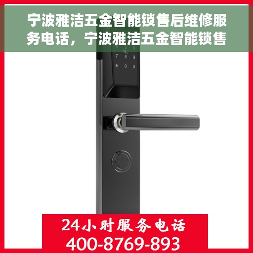 宁波雅洁五金智能锁售后维修服务电话，宁波雅洁五金智能锁售后维修服务热线及专业团队支持