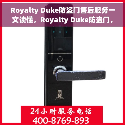 Royalty Duke防盗门售后服务一文读懂，Royalty Duke防盗门，全方位售后服务解析