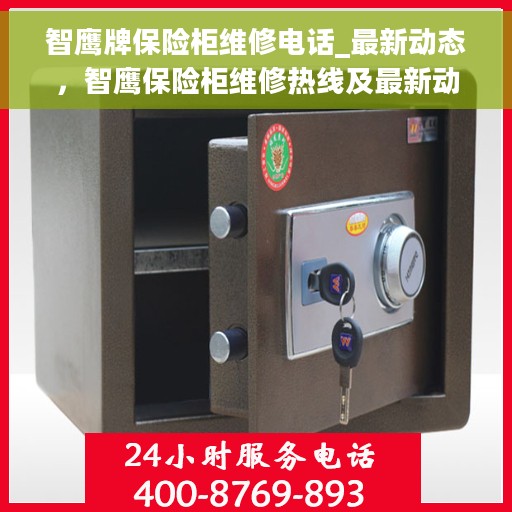 智鹰牌保险柜维修电话_最新动态，智鹰保险柜维修热线及最新动态更新