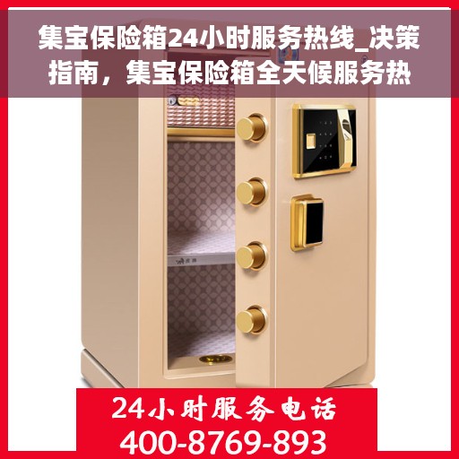 集宝保险箱24小时服务热线_决策指南，集宝保险箱全天候服务热线，您的安全守护者决策指南