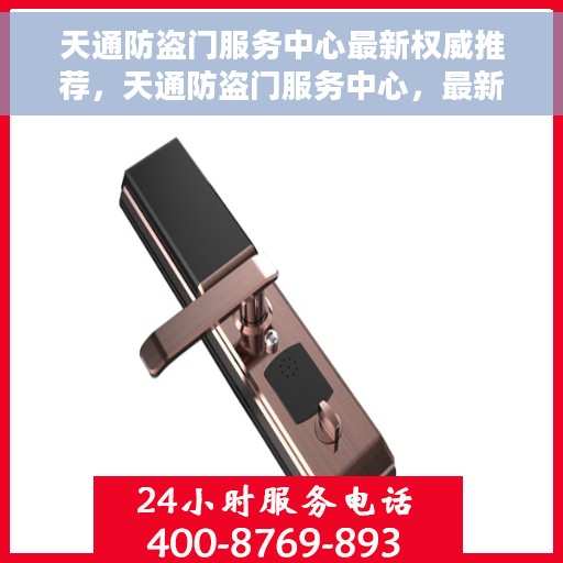 天通防盗门服务中心最新权威推荐，天通防盗门服务中心，最新权威推荐，守护您的安全门户