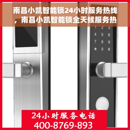 南昌小凯智能锁24小时服务热线，南昌小凯智能锁全天候服务热线，贴心守护您的安全！