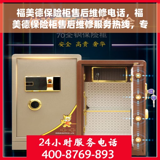 福美德保险柜售后维修电话，福美德保险柜售后维修服务热线，专业解决您的安全存储问题