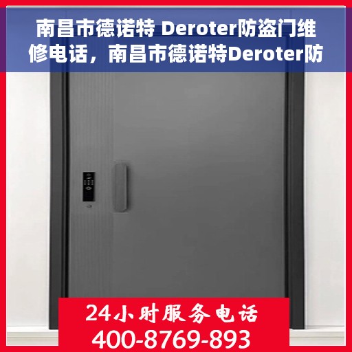 南昌市德诺特 Deroter防盗门维修电话，南昌市德诺特Deroter防盗门维修服务热线