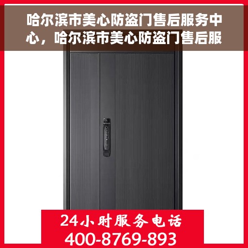 哈尔滨市美心防盗门售后服务中心，哈尔滨市美心防盗门售后服务保障中心，专业售后，贴心服务