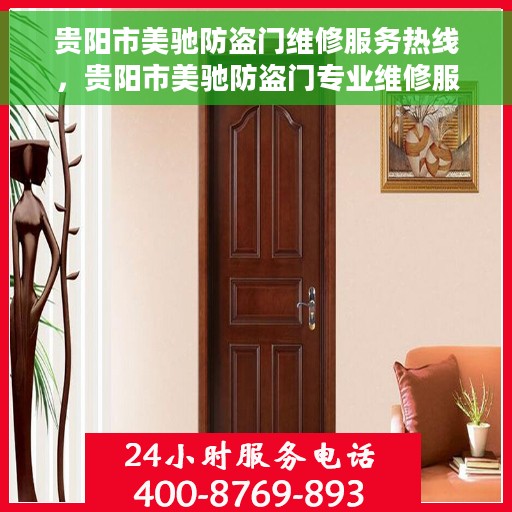 贵阳市美驰防盗门维修服务热线，贵阳市美驰防盗门专业维修服务热线