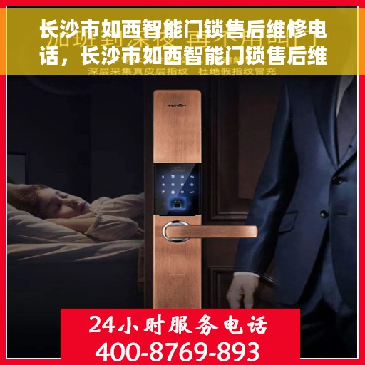 长沙市如西智能门锁售后维修电话，长沙市如西智能门锁售后维修服务热线