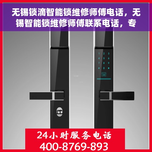 无锡锁滴智能锁维修师傅电话，无锡智能锁维修师傅联系电话，专业解锁、快速响应服务热线。