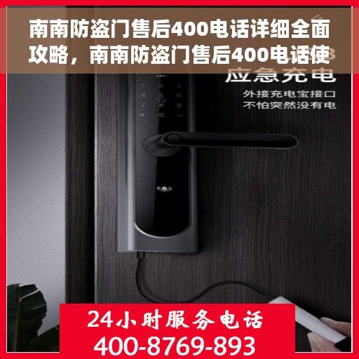 南南防盗门售后400电话详细全面攻略，南南防盗门售后400电话使用指南与详细攻略