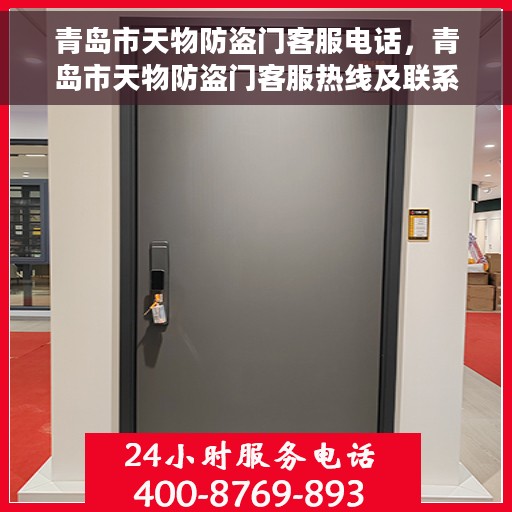 青岛市天物防盗门客服电话，青岛市天物防盗门客服热线及联系方式解析