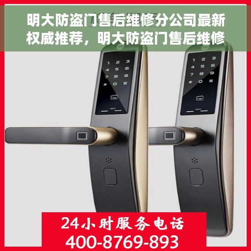 明大防盗门售后维修分公司最新权威推荐，明大防盗门售后维修分公司权威推荐，专业维护与保养秘籍