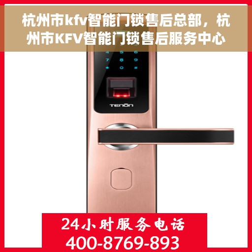 杭州市kfv智能门锁售后总部，杭州市KFV智能门锁售后服务中心总部