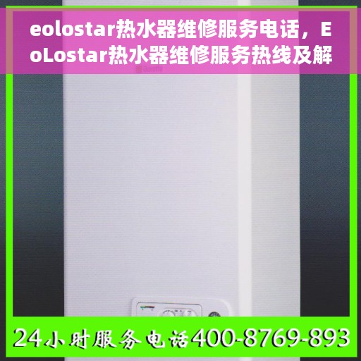 eolostar热水器维修服务电话，EoLostar热水器维修服务热线及解决方案