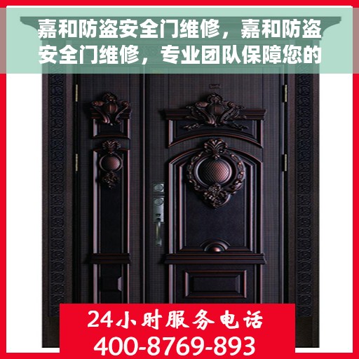 嘉和防盗安全门维修，嘉和防盗安全门维修，专业团队保障您的居家安全