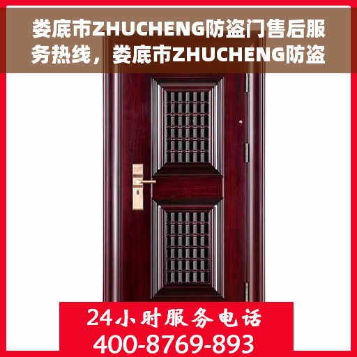 娄底市ZHUCHENG防盗门售后服务热线，娄底市ZHUCHENG防盗门售后服务热线，专业团队，贴心服务！