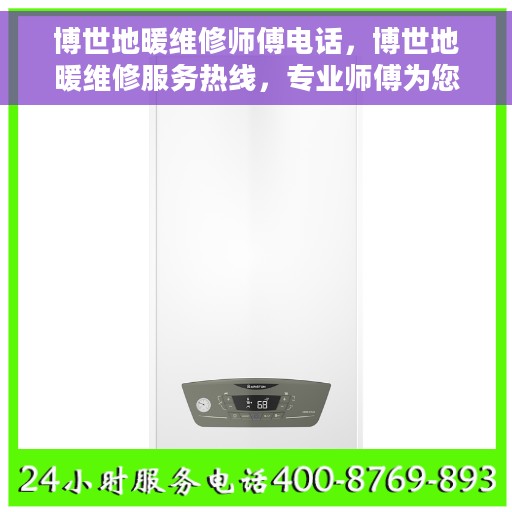 博世地暖维修师傅电话，博世地暖维修服务热线，专业师傅为您解答故障与保养问题