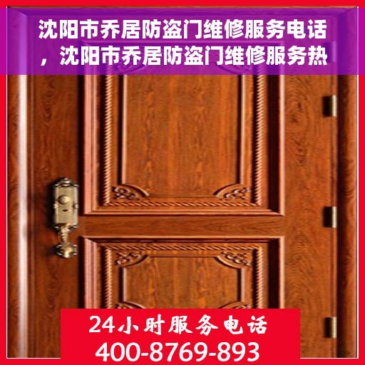 沈阳市乔居防盗门维修服务电话，沈阳市乔居防盗门维修服务热线