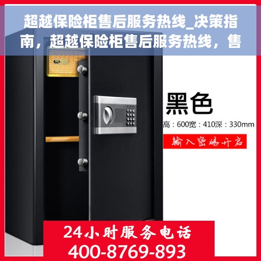 超越保险柜售后服务热线_决策指南，超越保险柜售后服务热线，售后无忧，决策者的贴心指南