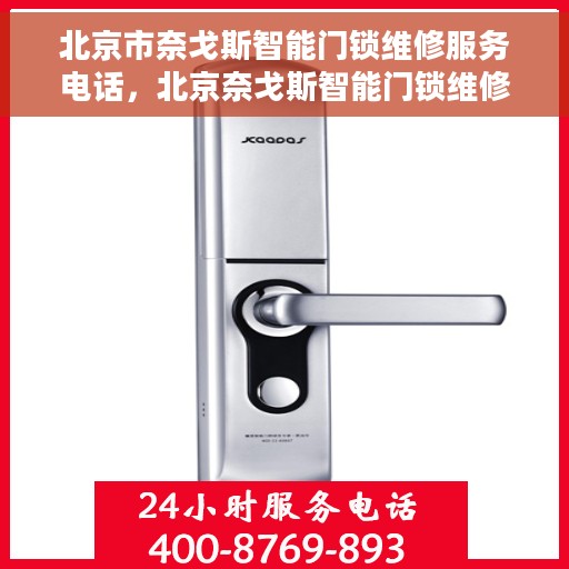 北京市奈戈斯智能门锁维修服务电话，北京奈戈斯智能门锁维修服务热线