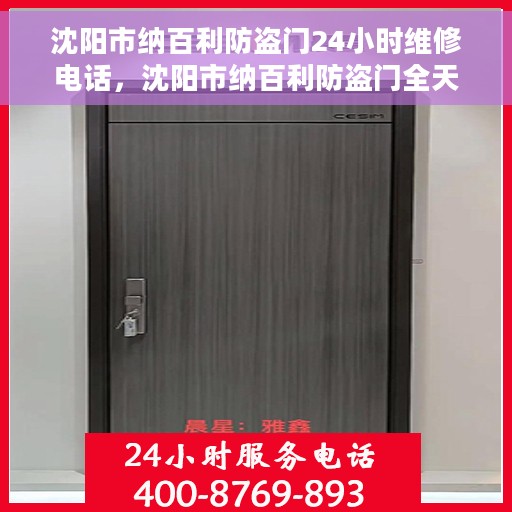 沈阳市纳百利防盗门24小时维修电话，沈阳市纳百利防盗门全天候维修服务热线