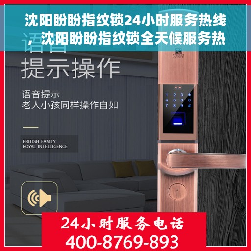沈阳盼盼指纹锁24小时服务热线，沈阳盼盼指纹锁全天候服务热线，专业解锁，无忧服务