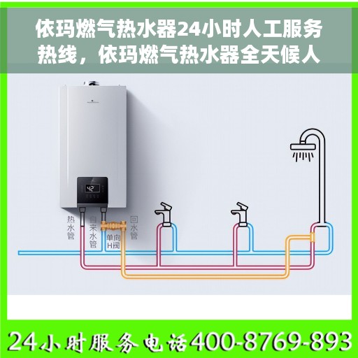 依玛燃气热水器24小时人工服务热线，依玛燃气热水器全天候人工服务热线支持，专业解答您的疑惑