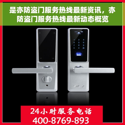 是亦防盗门服务热线最新资讯，亦防盗门服务热线最新动态概览