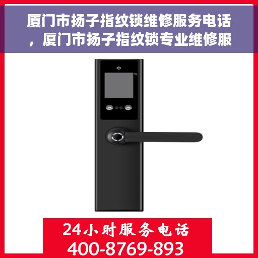 厦门市扬子指纹锁维修服务电话，厦门市扬子指纹锁专业维修服务热线