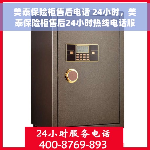 美泰保险柜售后电话 24小时，美泰保险柜售后24小时热线电话服务保障
