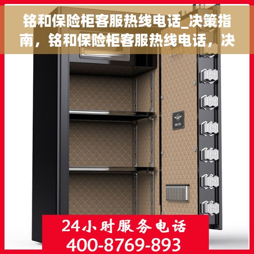 铭和保险柜客服热线电话_决策指南，铭和保险柜客服热线电话，决策指南的贴心助手