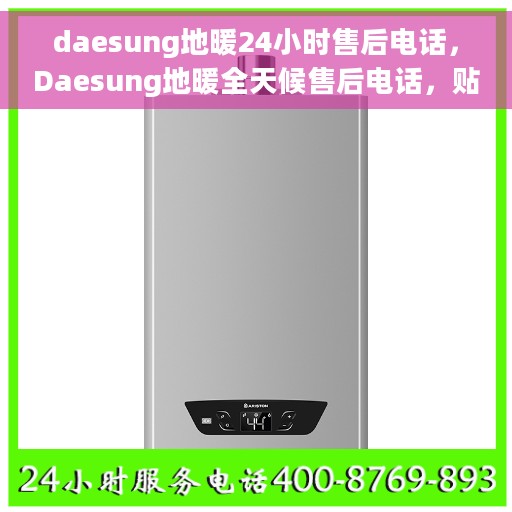 daesung地暖24小时售后电话，Daesung地暖全天候售后电话，贴心服务不打烊