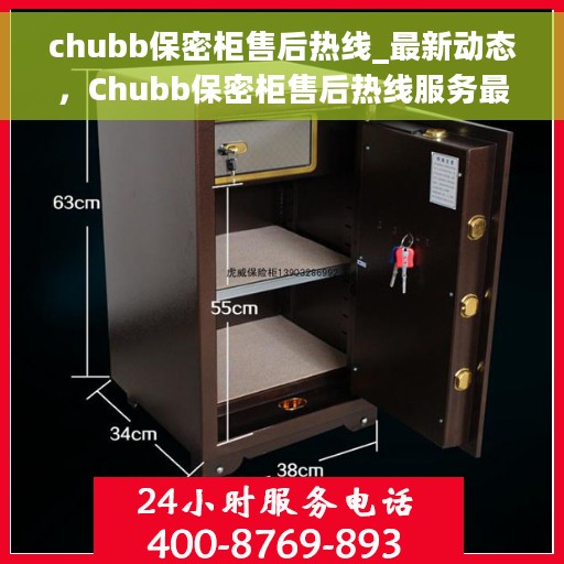 chubb保密柜售后热线_最新动态，Chubb保密柜售后热线服务最新动态揭秘