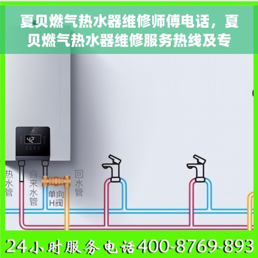 夏贝燃气热水器维修师傅电话，夏贝燃气热水器维修服务热线及专业师傅联系方式揭秘