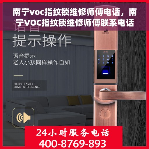 南宁voc指纹锁维修师傅电话，南宁VOC指纹锁维修师傅联系电话及快速维修服务指南