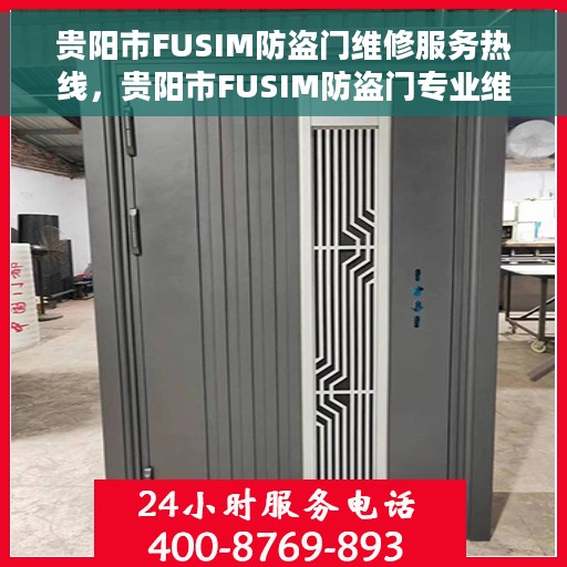 贵阳市FUSIM防盗门维修服务热线，贵阳市FUSIM防盗门专业维修服务热线