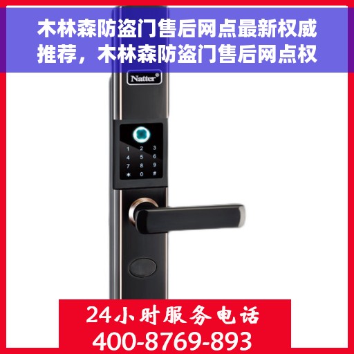 木林森防盗门售后网点最新权威推荐，木林森防盗门售后网点权威指南，最新推荐与一站式服务
