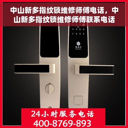 中山新多指纹锁维修师傅电话，中山新多指纹锁维修师傅联系电话，专业解锁服务热线揭秘！