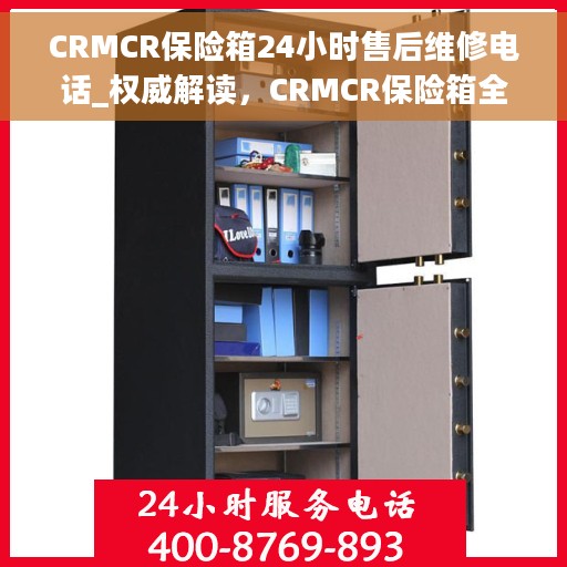 CRMCR保险箱24小时售后维修电话_权威解读，CRMCR保险箱全天候售后维修热线，权威解读与解决方案