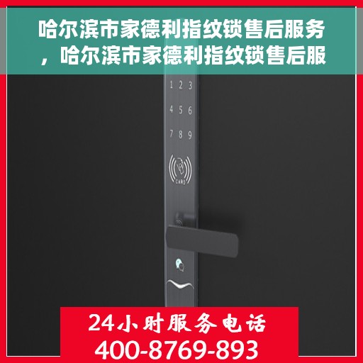 哈尔滨市家德利指纹锁售后服务，哈尔滨市家德利指纹锁售后服务详解