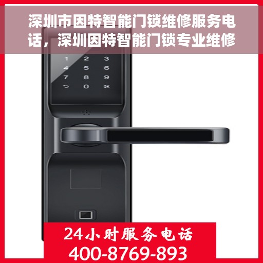 深圳市因特智能门锁维修服务电话，深圳因特智能门锁专业维修服务热线