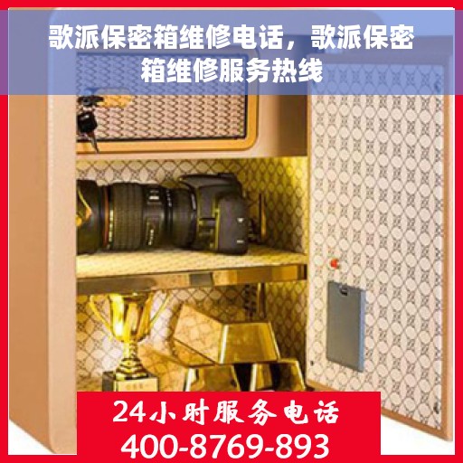 歌派保密箱维修电话，歌派保密箱维修服务热线
