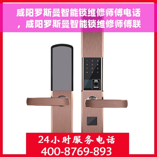咸阳罗斯曼智能锁维修师傅电话，咸阳罗斯曼智能锁维修师傅联系电话及维修服务解析