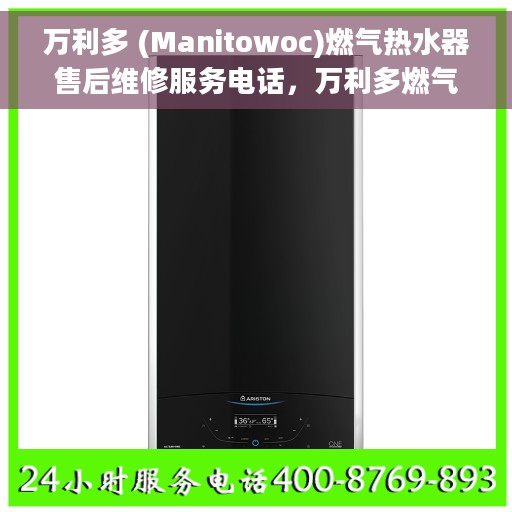 万利多 (Manitowoc)燃气热水器售后维修服务电话，万利多燃气热水器售后维修服务热线及解决方案